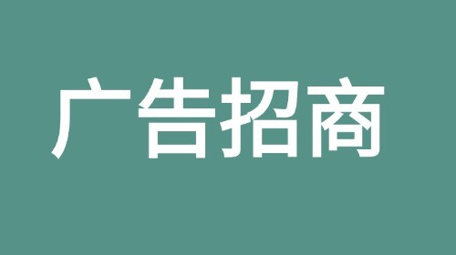 广告招商点击咨询